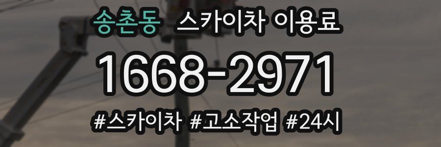 송촌동 스카이차 이용료