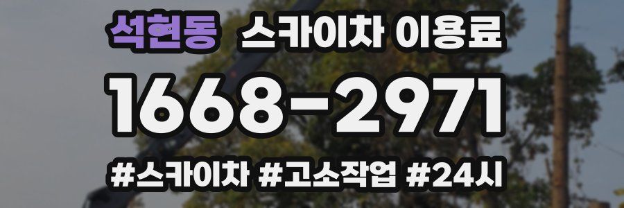 석현동 스카이차 이용료