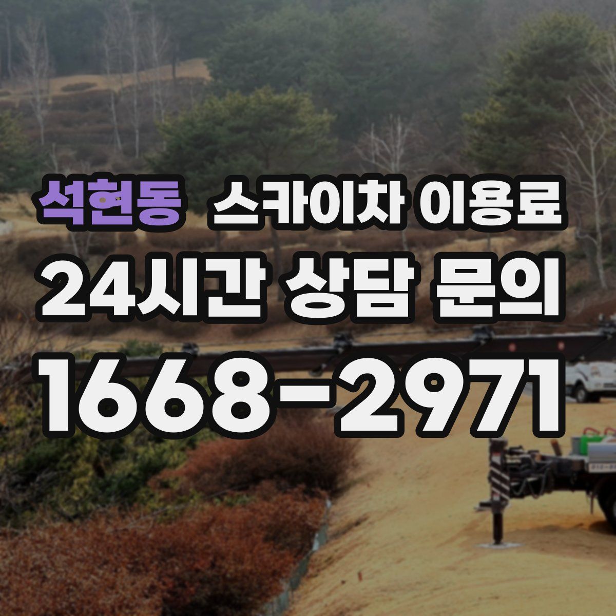 석현동 스카이차 이용료