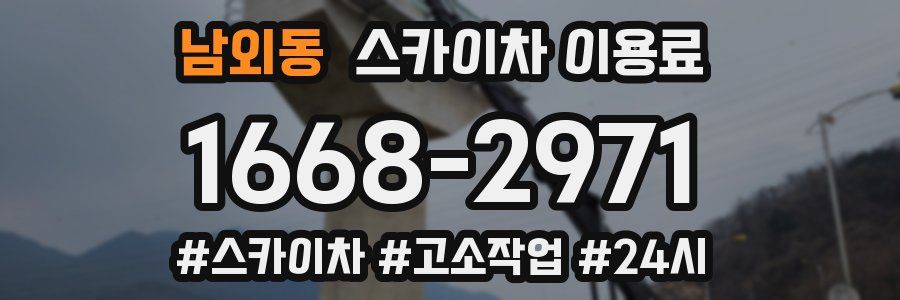 남외동 스카이차 이용료