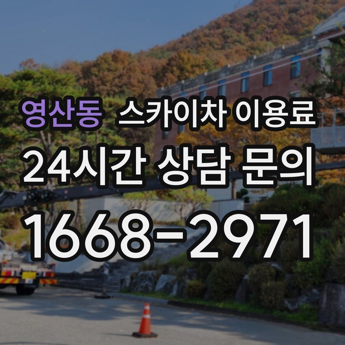 영산동 스카이차 이용료