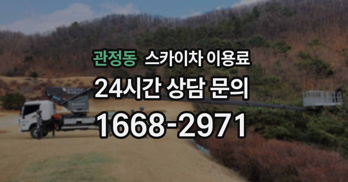 관정동 스카이차 이용료