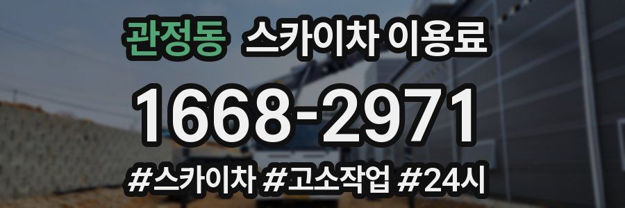 관정동 스카이차 이용료