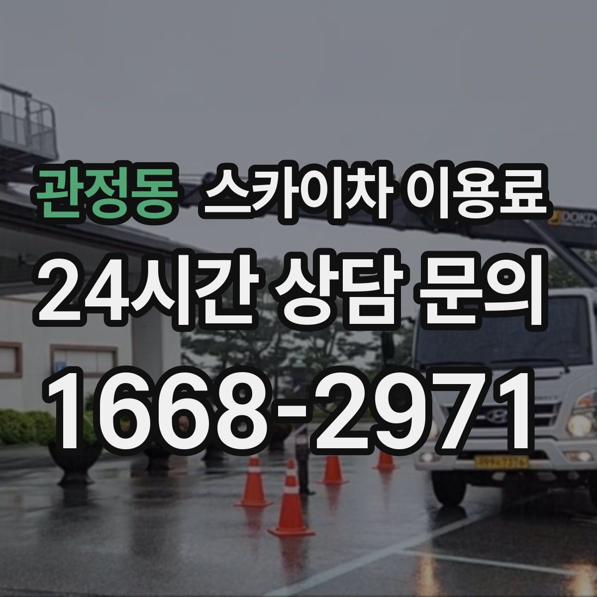 관정동 스카이차 이용료