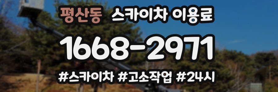 평산동 스카이차 이용료