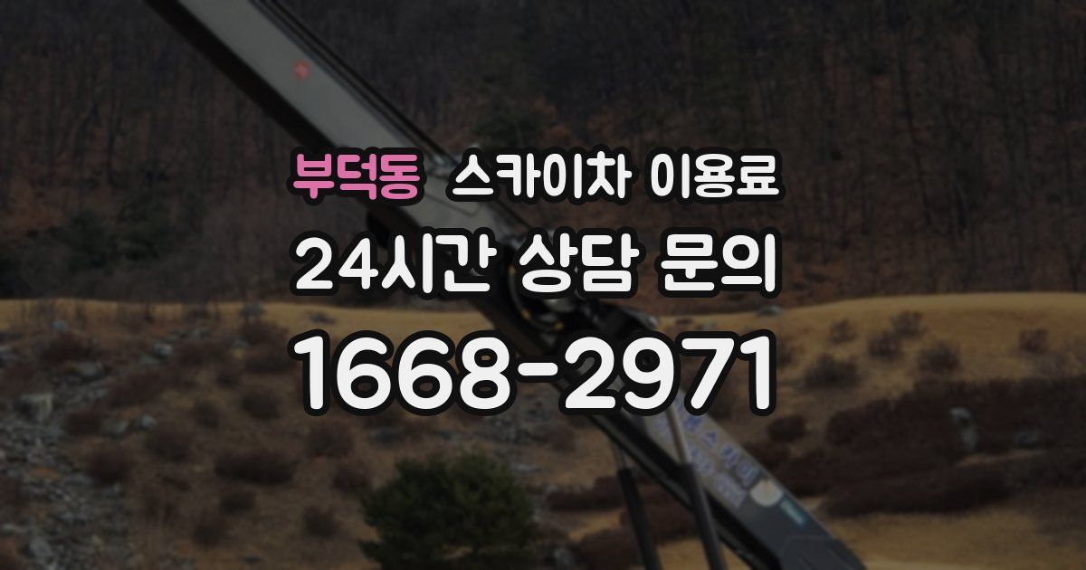 부덕동 스카이차 이용료