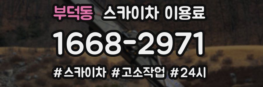 부덕동 스카이차 이용료