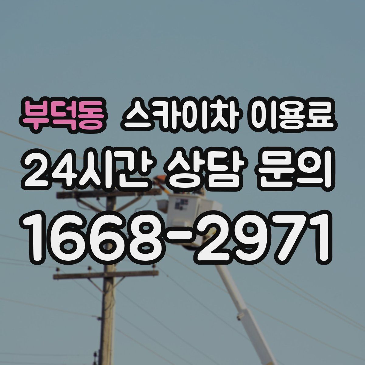 부덕동 스카이차 이용료