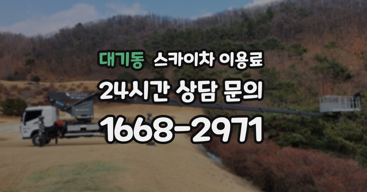 대기동 스카이차 이용료