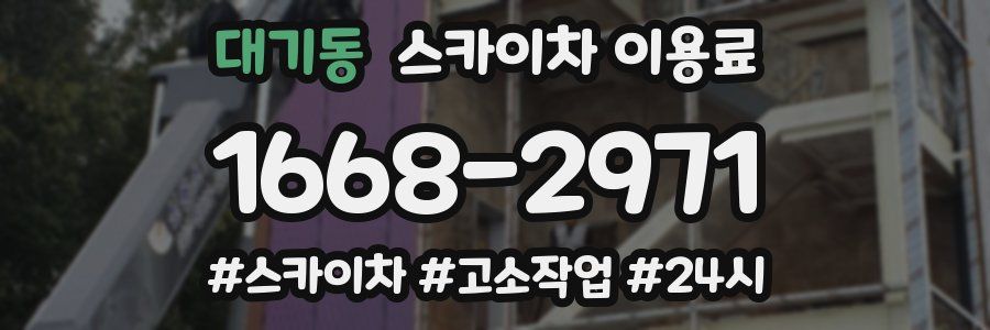 대기동 스카이차 이용료