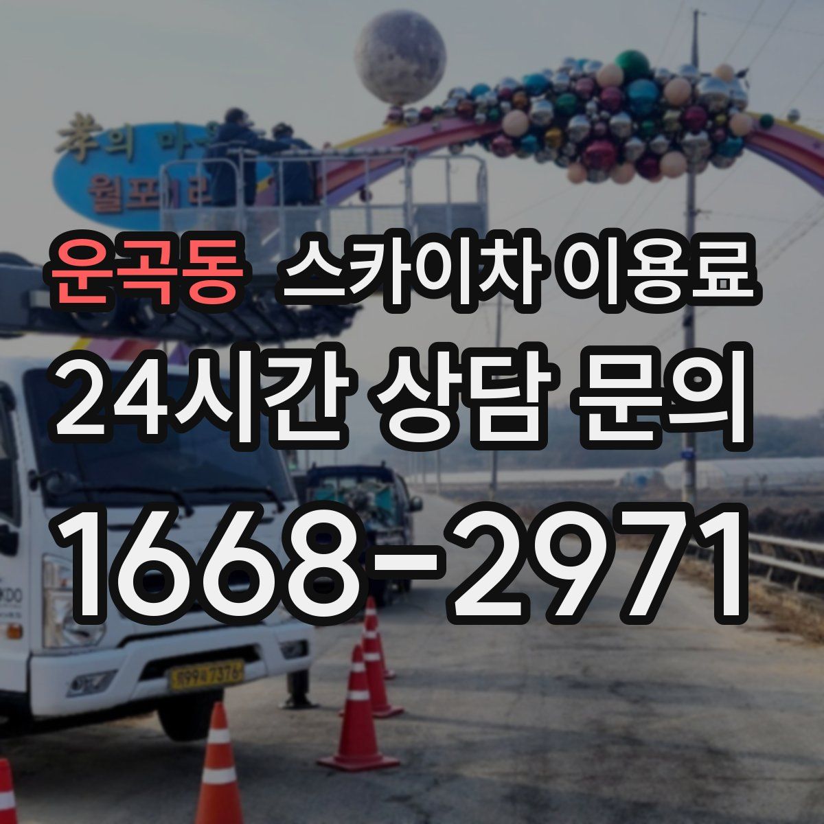 운곡동 스카이차 이용료