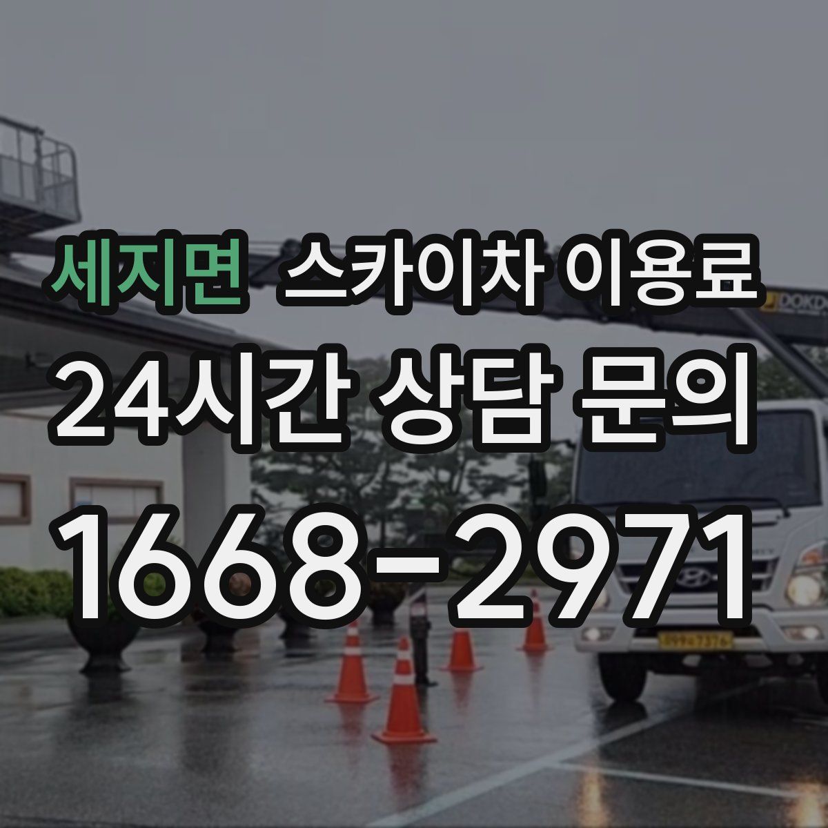 세지면 스카이차 이용료