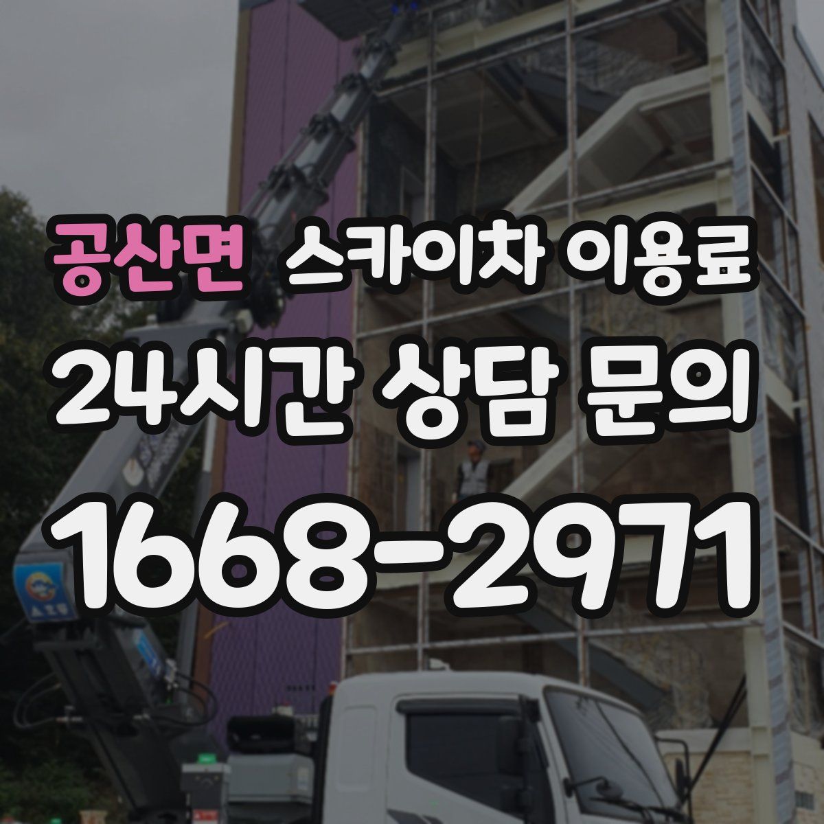 공산면 스카이차 이용료