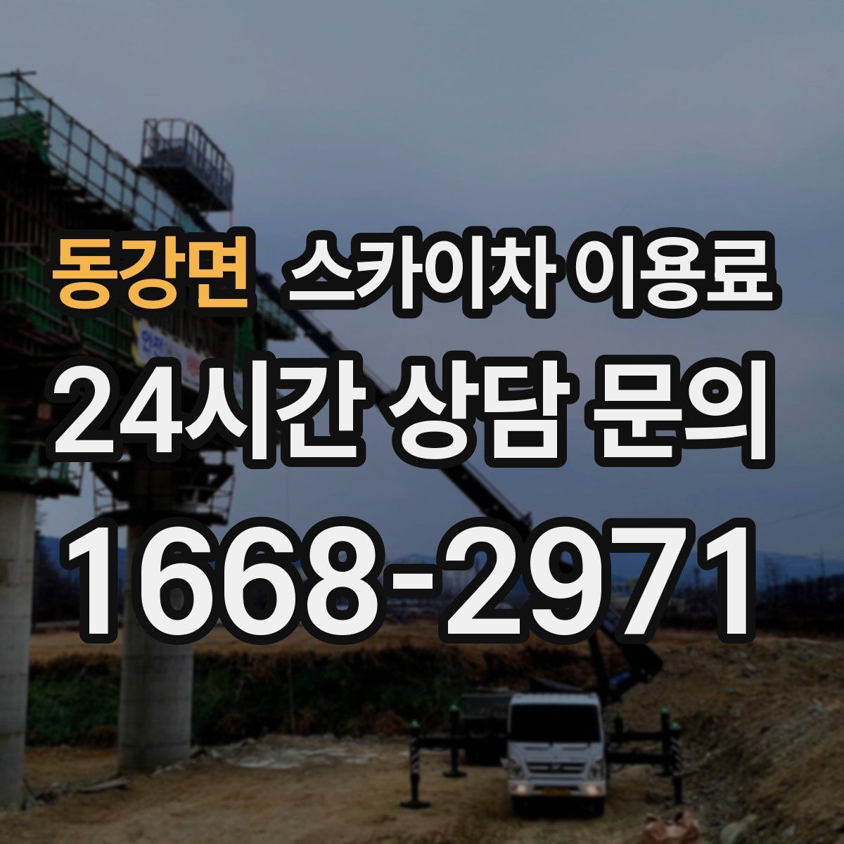 동강면 스카이차 이용료