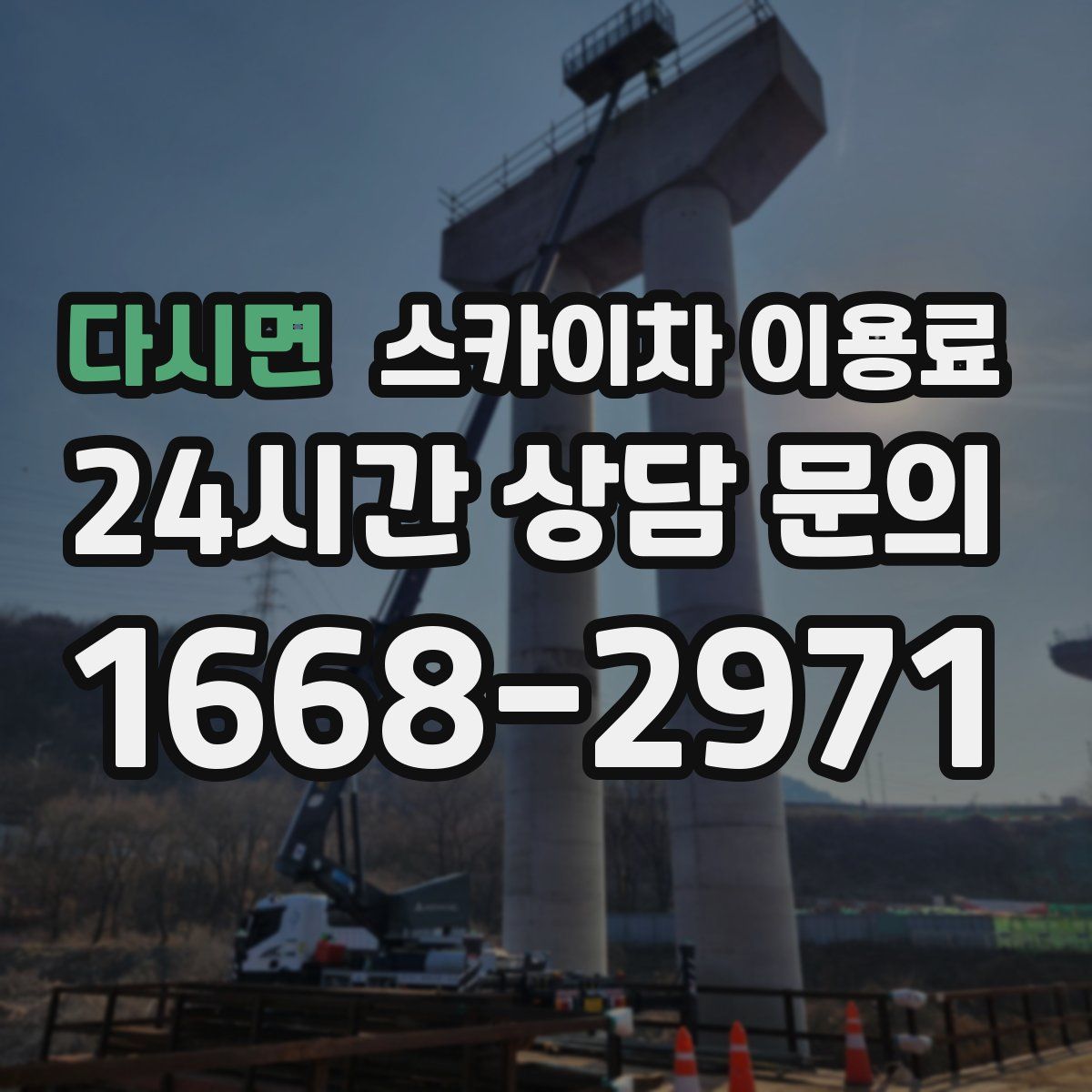 다시면 스카이차 이용료