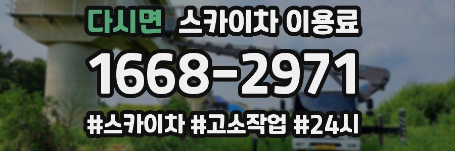 다시면 스카이차 이용료