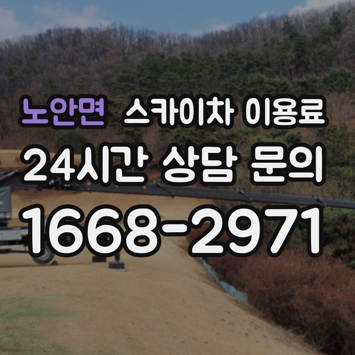 노안면 스카이차 이용료