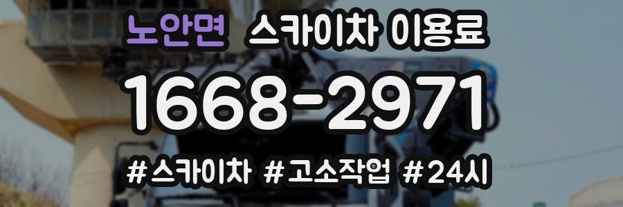 노안면 스카이차 이용료