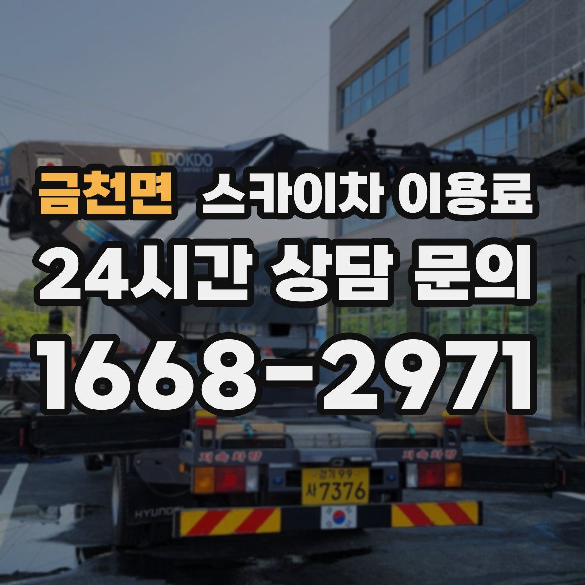 금천면 스카이차 이용료