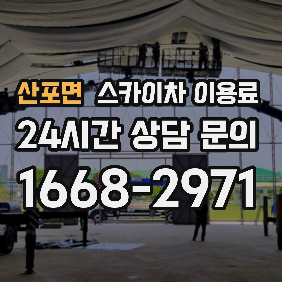 산포면 스카이차 이용료