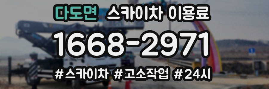 다도면 스카이차 이용료