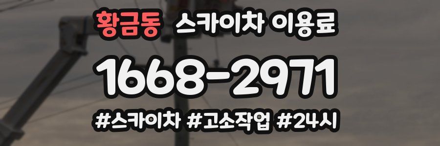 황금동 스카이차 이용료