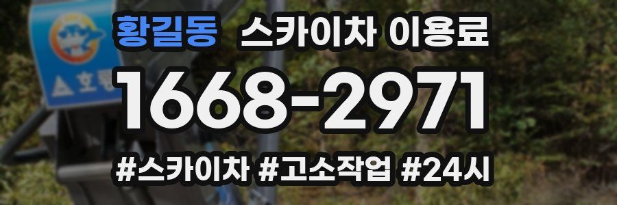 황길동 스카이차 이용료