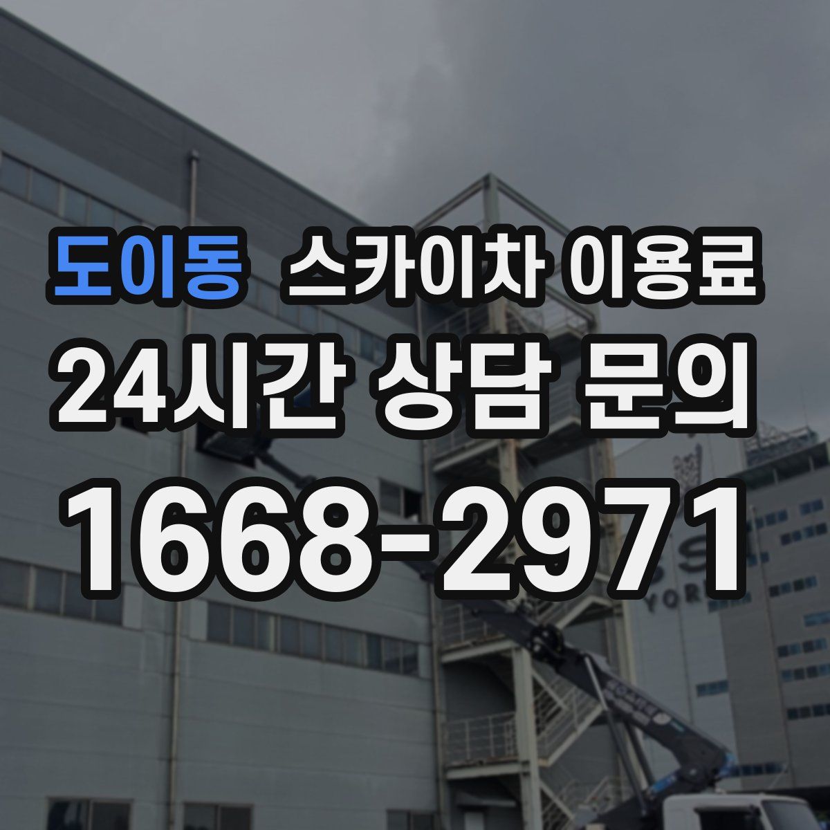 도이동 스카이차 이용료