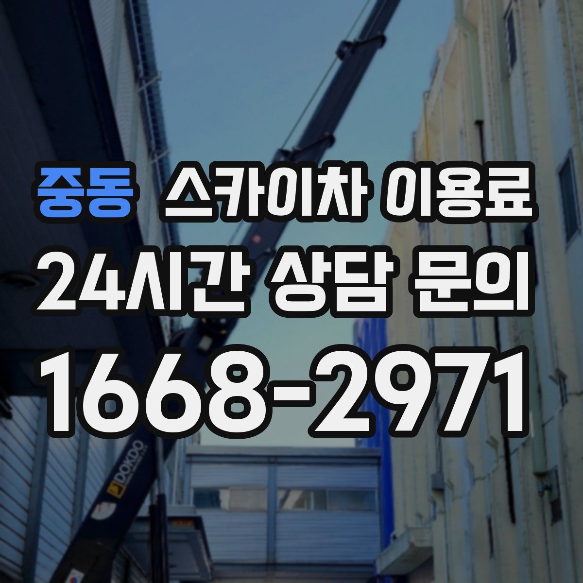 중동 스카이차 이용료