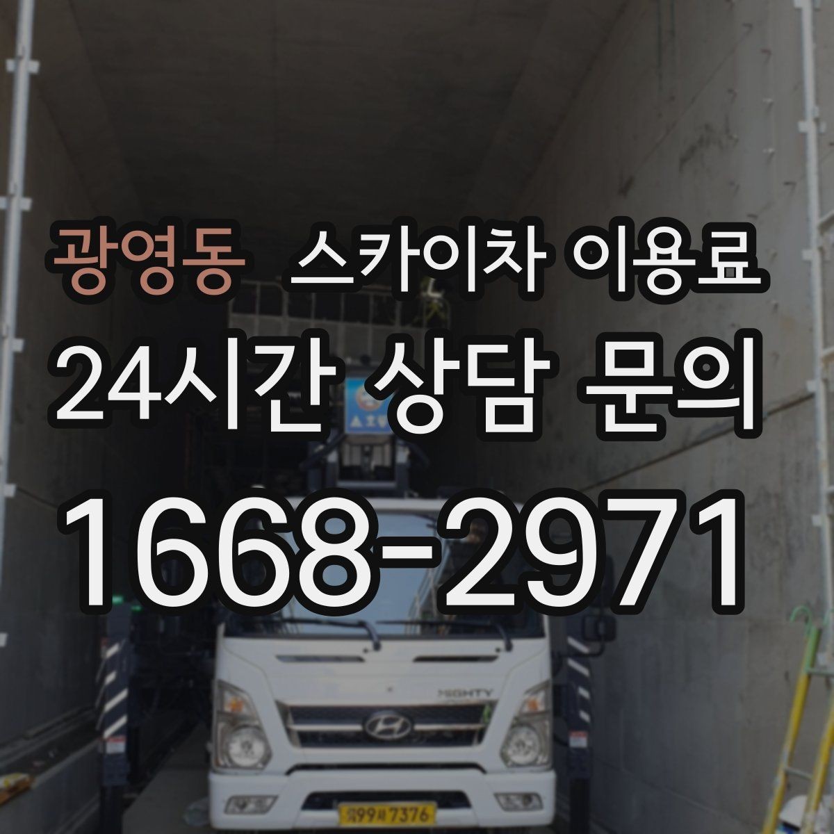 광영동 스카이차 이용료 비교 시 놓치기 쉬운 서비스 조건