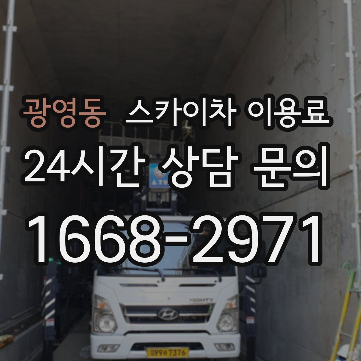 광영동 스카이차 이용료