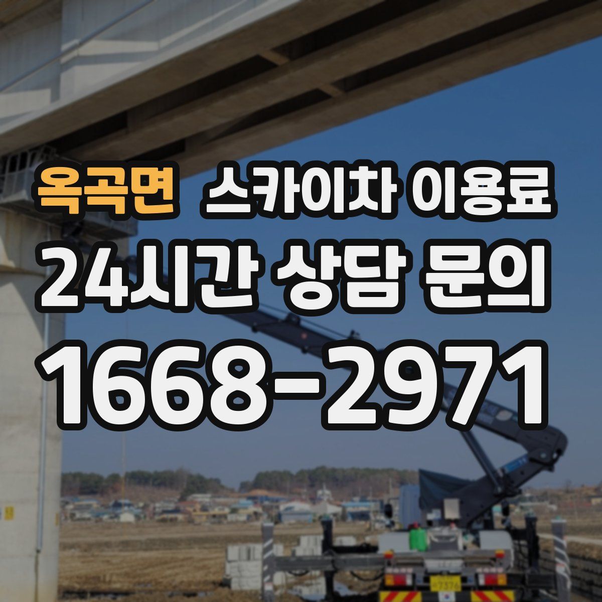 옥곡면 스카이차 이용료