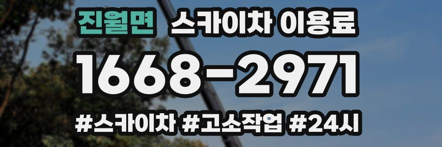 진월면 스카이차 이용료