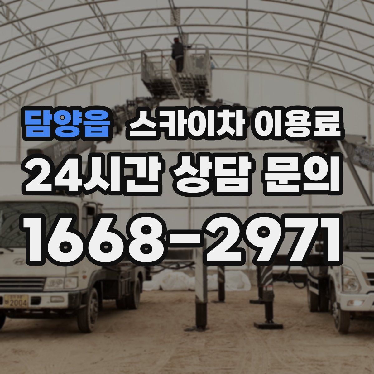 담양읍 스카이차 이용료