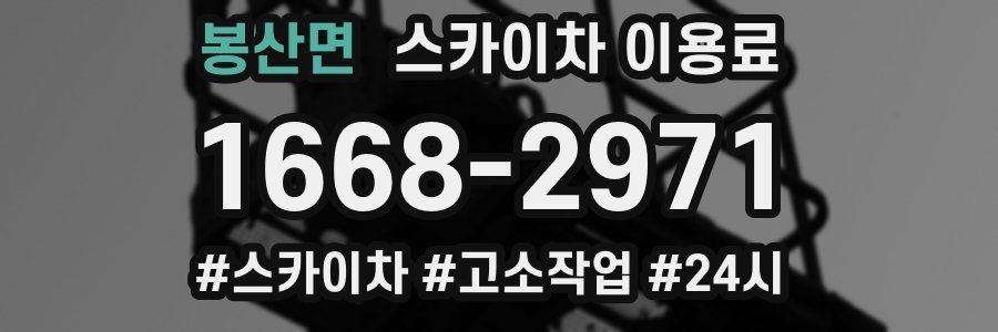봉산면 스카이차 이용료