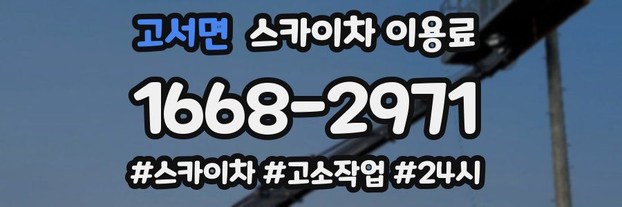 고서면 스카이차 이용료