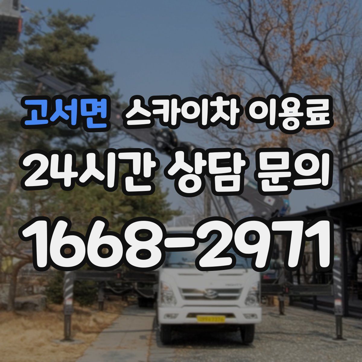 고서면 스카이차 이용료