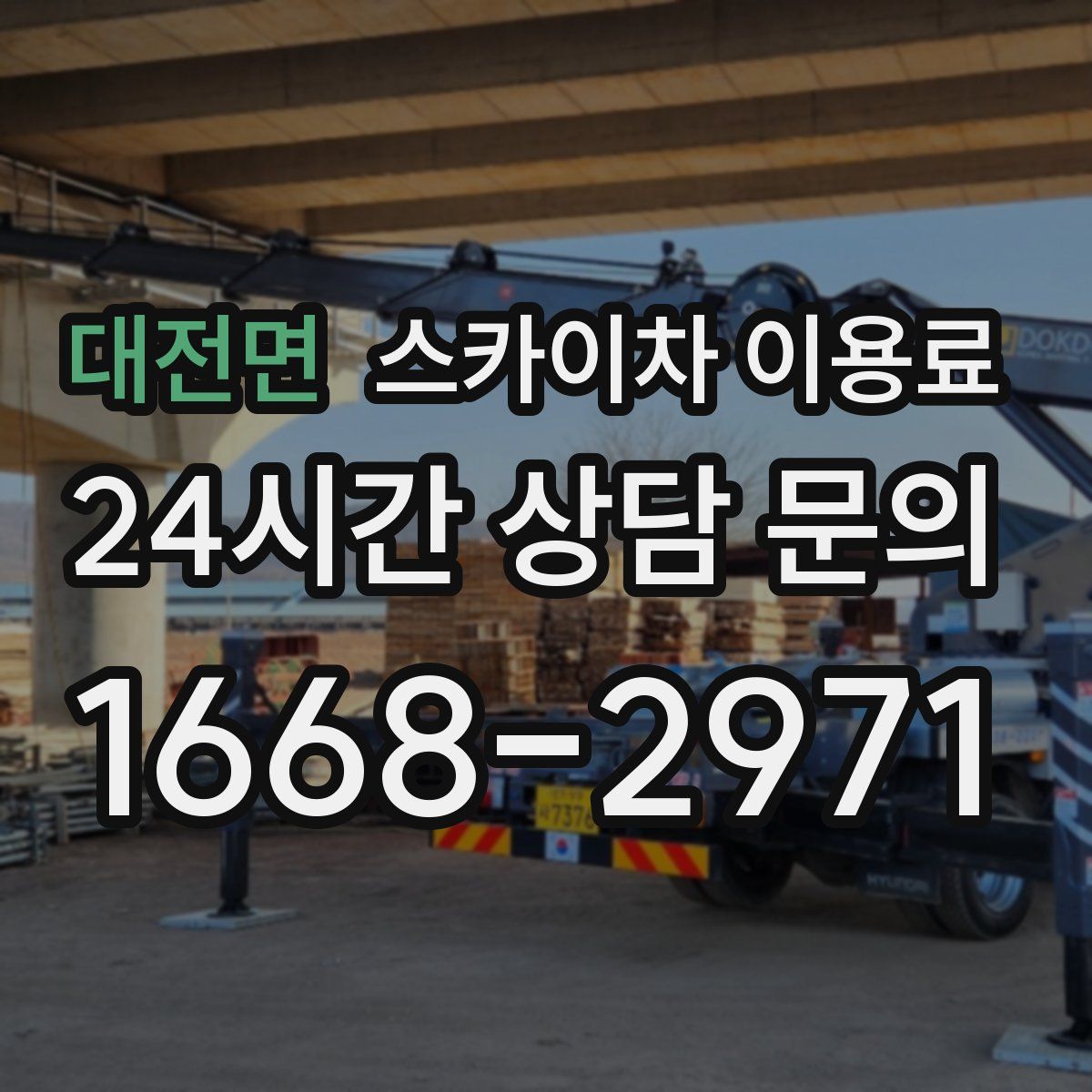 대전면 스카이차 이용료