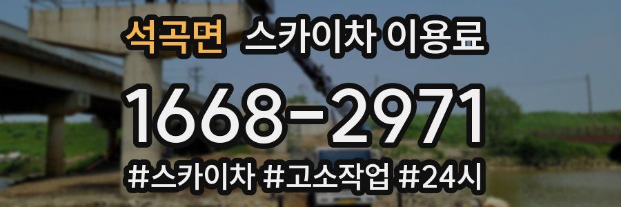 석곡면 스카이차 이용료