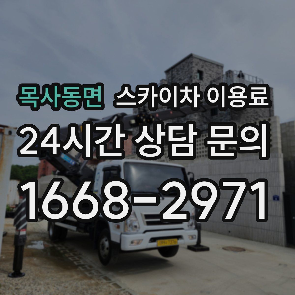 목사동면 스카이차 이용료