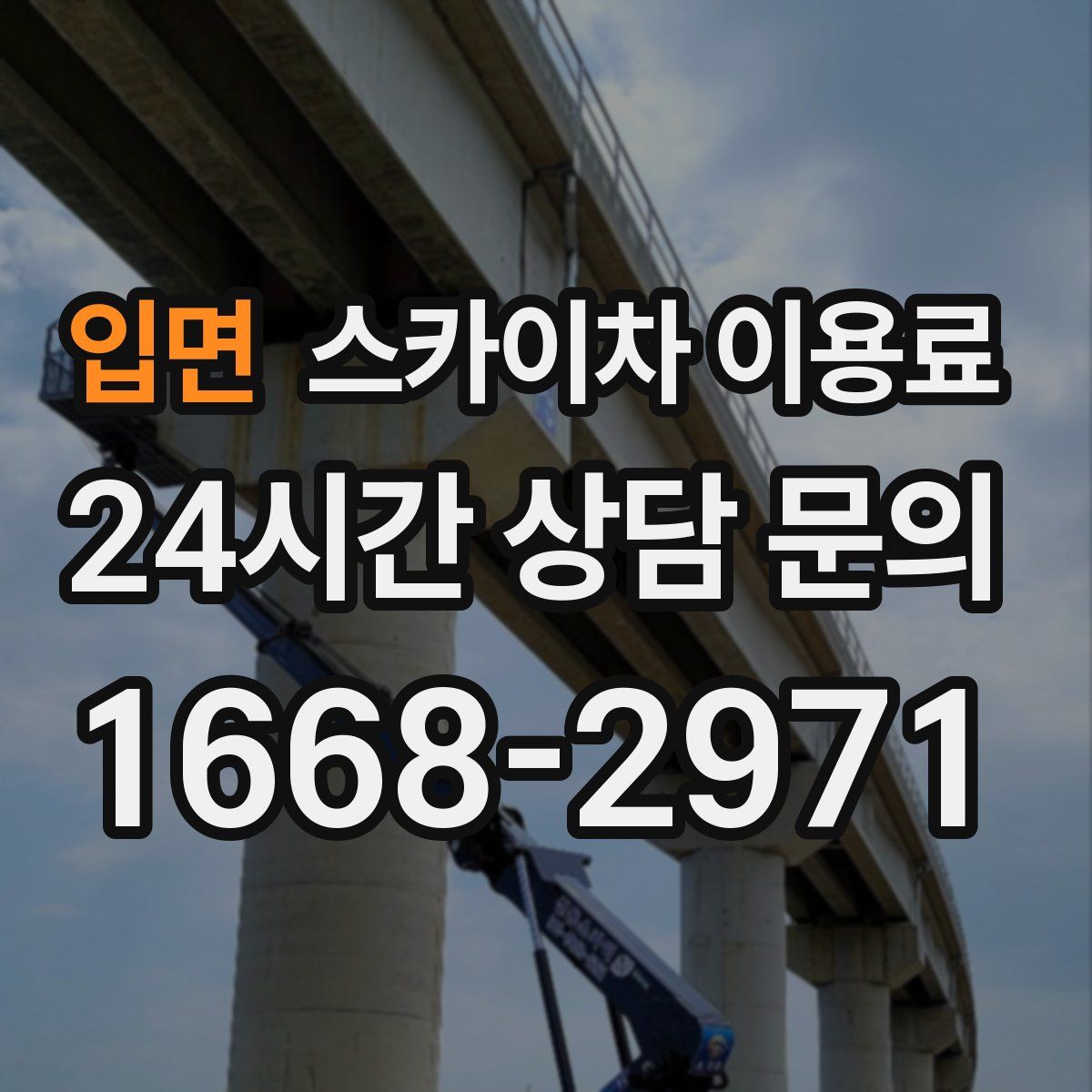 입면 스카이차 이용료