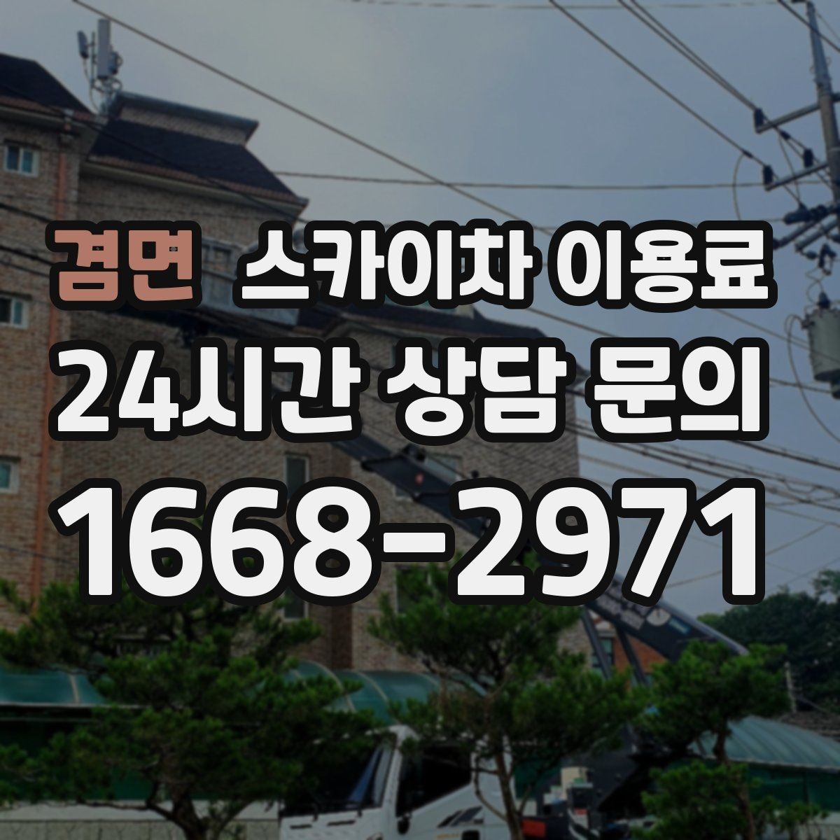 겸면 스카이차 이용료 산출을 위해 필요한 정보 모음