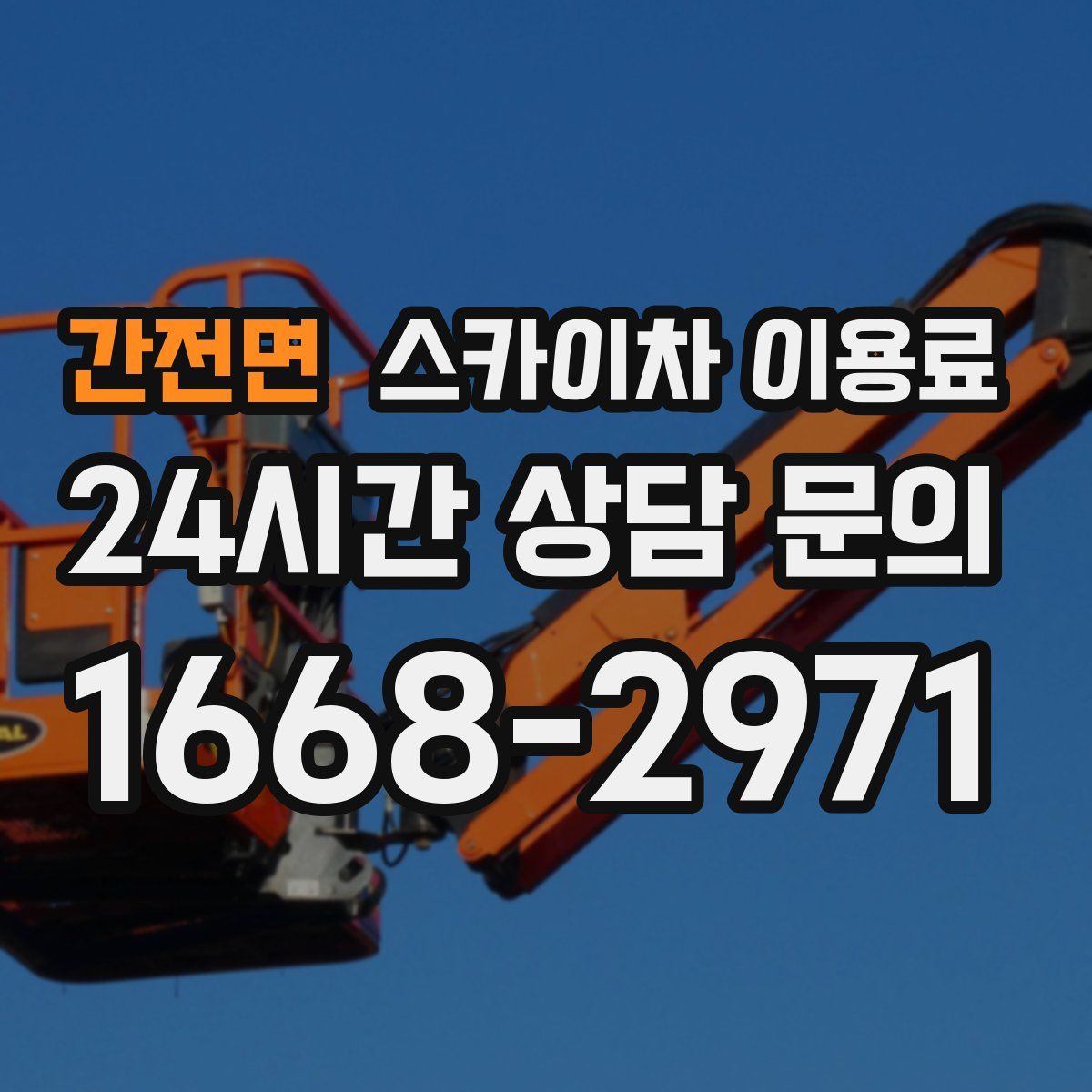 간전면 스카이차 이용료