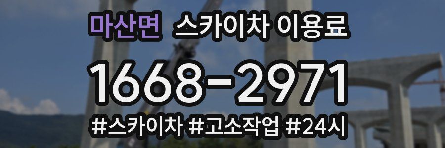 마산면 스카이차 이용료