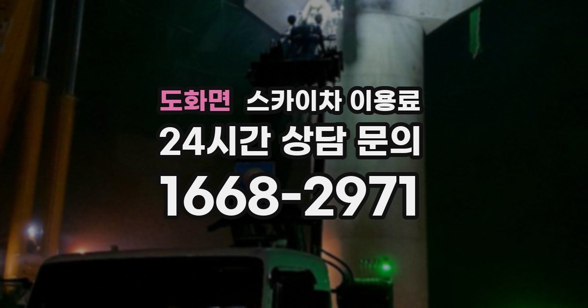 도화면 스카이차 이용료