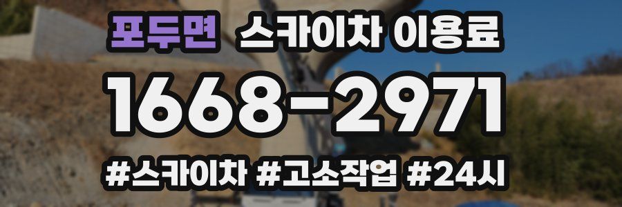 포두면 스카이차 이용료