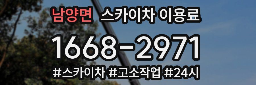 남양면 스카이차 이용료