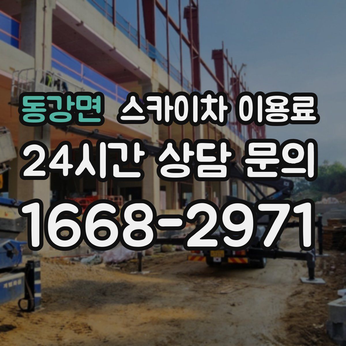 동강면 스카이차 이용료