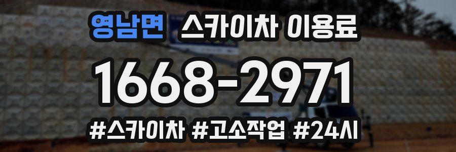 영남면 스카이차 이용료