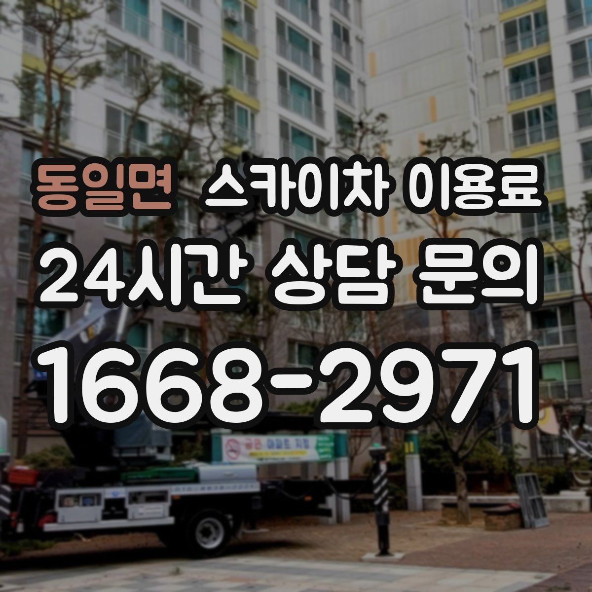 동일면 스카이차 이용료 안내에서 중요한 안전 관련 요소
